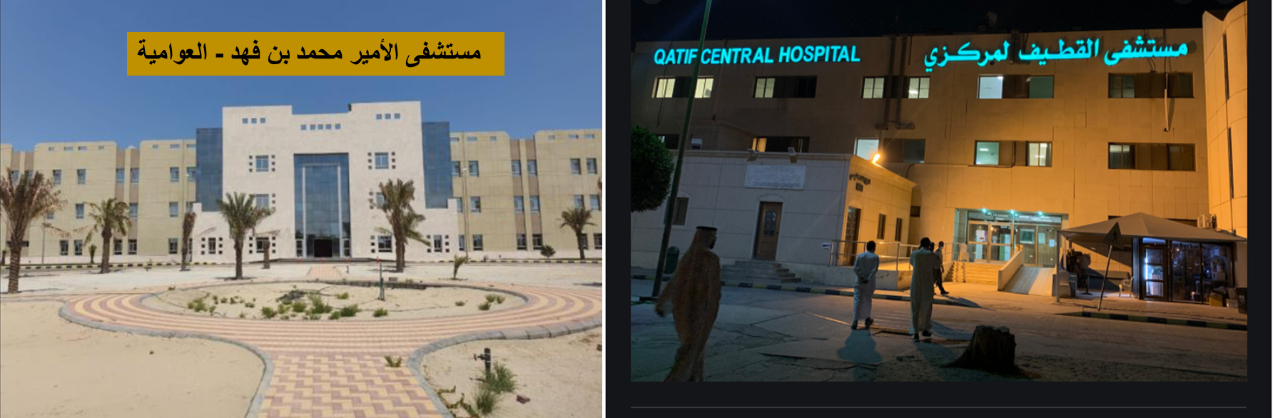 مستشفى الامير محمد بن فهد القطيف