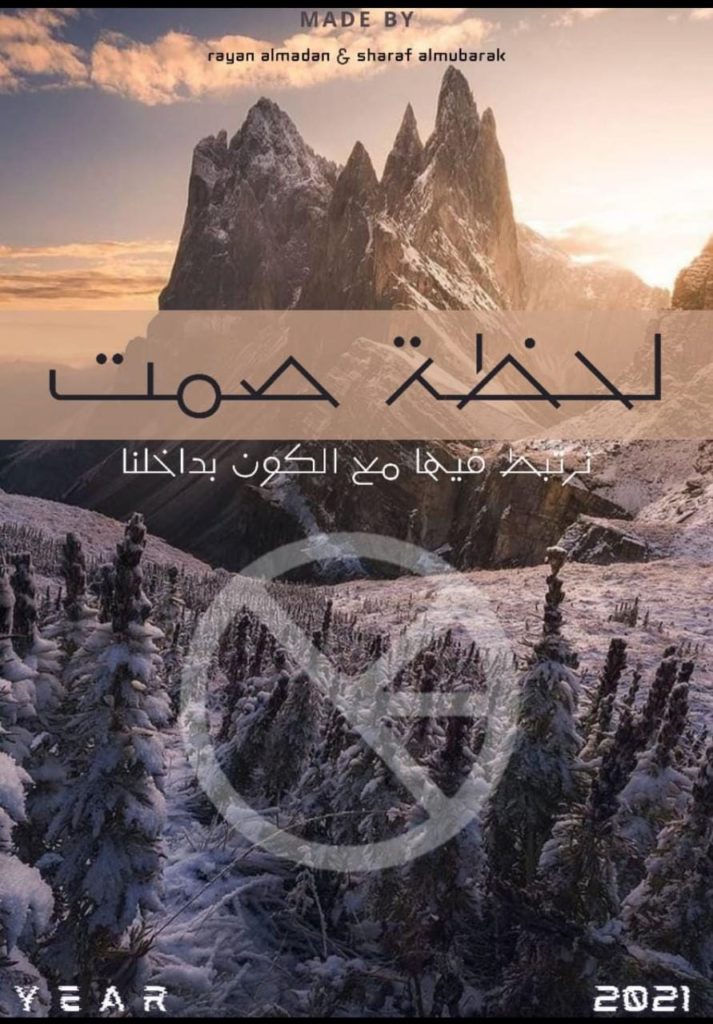 لحظة صمت – علوم القطيف